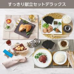すっきり献立セット デラックス* 