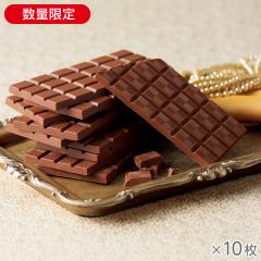 ザ・ミルクチョコレート 10枚* 