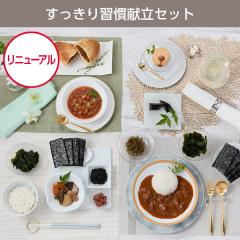 すっきり習慣献立セット* 