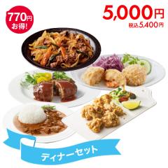 ディナーセット* 