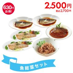 魚総菜セット* 