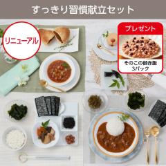 すっきり習慣献立セット* 