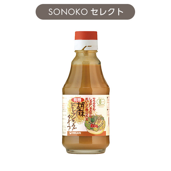 <!--有機胡麻ドレッシング*-->