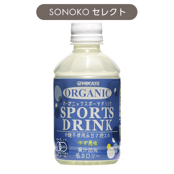 <!--オーガニックスポーツドリンク*-->