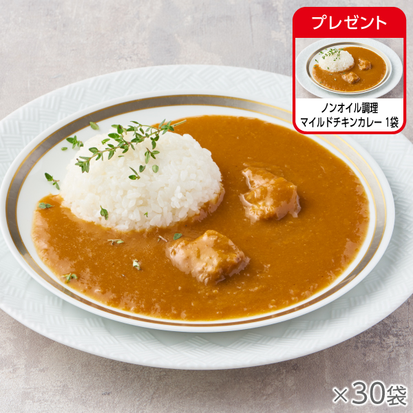 ノンオイル調理 マイルドチキンカレー 30袋