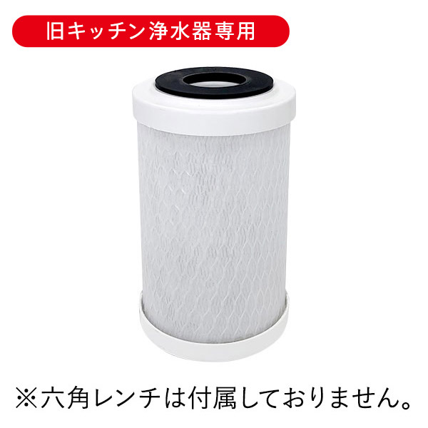 <!--旧キッチン据え置き浄水器専用カートリッジ-->