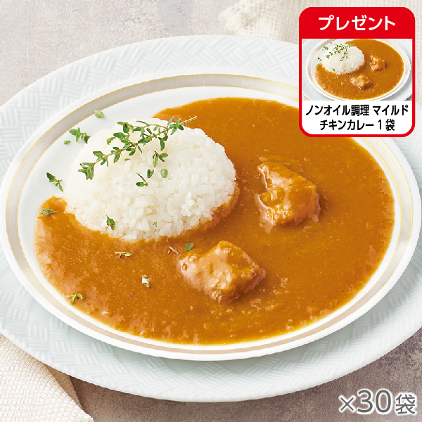 ノンオイル調理 マイルドチキンカレー30袋