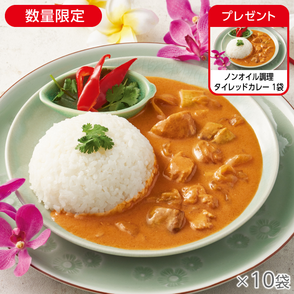 ノンオイル調理 タイレッドカレー 10袋