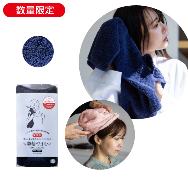 <!--専髪タオル ネイビー -->