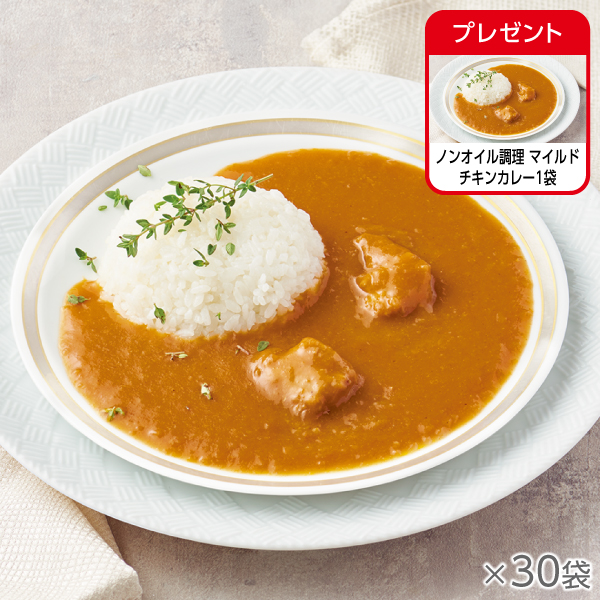 ノンオイル調理 マイルドチキンカレー30袋