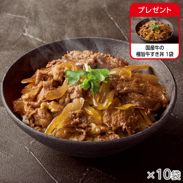 <!--国産牛の極旨牛すき丼 10袋*-->