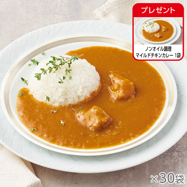 <!--ノンオイル調理 マイルドチキンカレー 30袋*-->