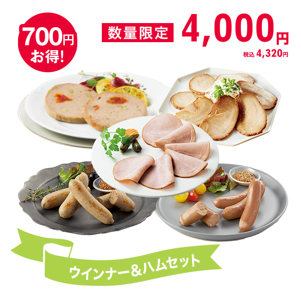 <!--ウィンナー&ハムセット*-->