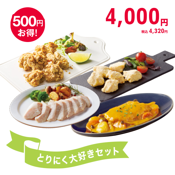 <!--とりにく大好きセット*-->