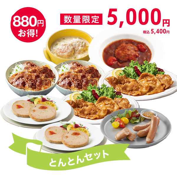 <!--とんとんセット*-->