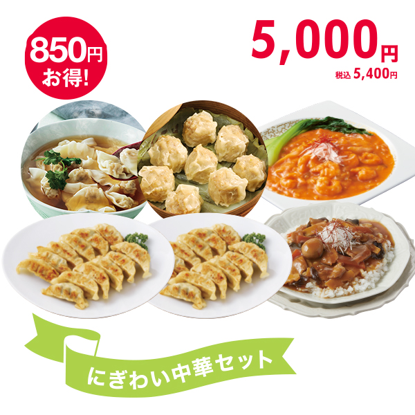 <!--にぎわい中華セット*-->
