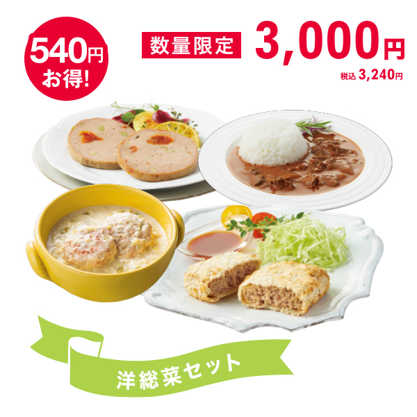 <!--洋総菜セット*-->
