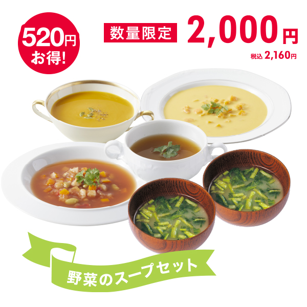 <!--野菜のスープセット*-->