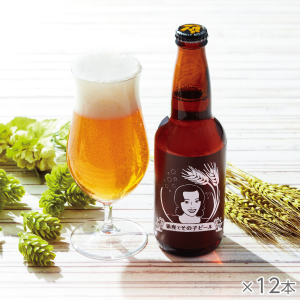 <!--銀座でその子ビール 12本-->