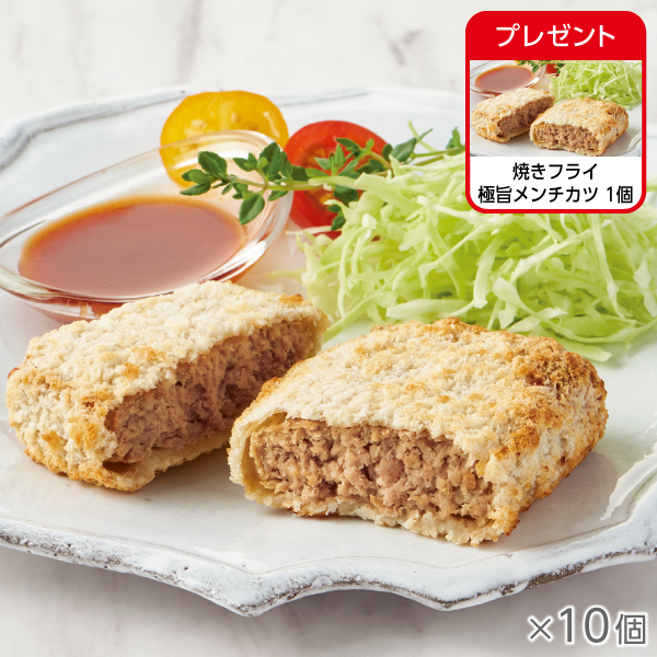 <!--焼きフライ 極旨メンチカツ 10個*-->