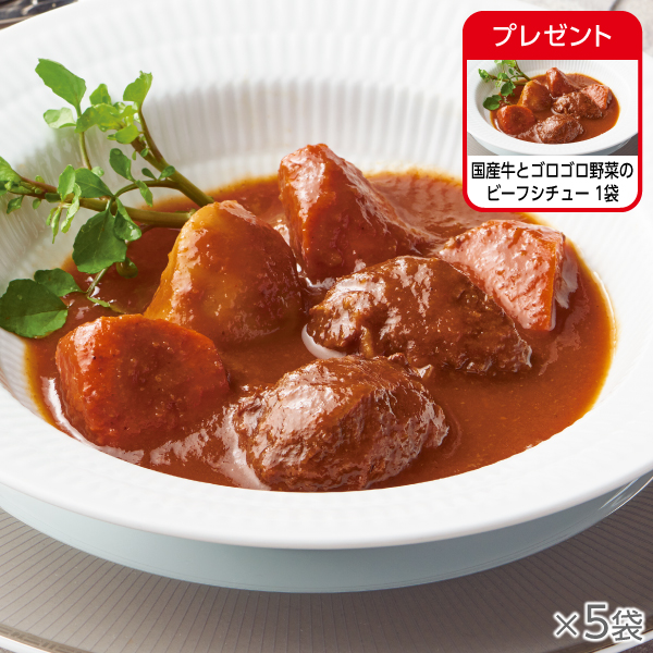 <!--国産牛とゴロゴロ野菜のビーフシチュー 5袋*-->