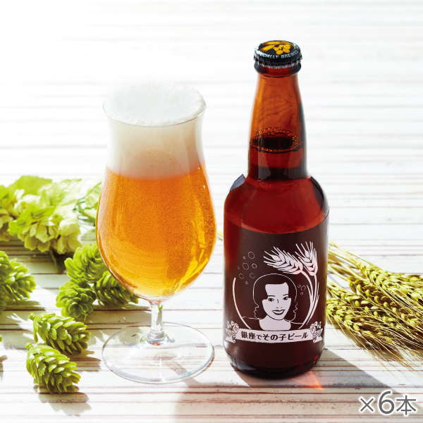 <!--銀座でその子ビール 6本-->