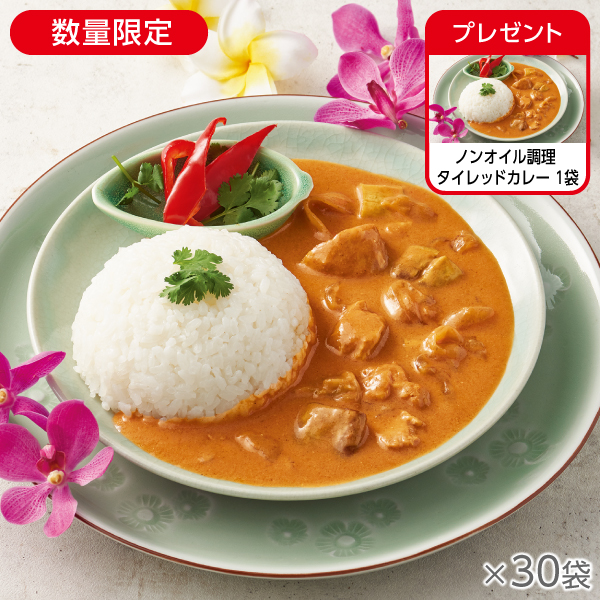 <!--ノンオイル調理 タイレッドカレー 30袋*-->