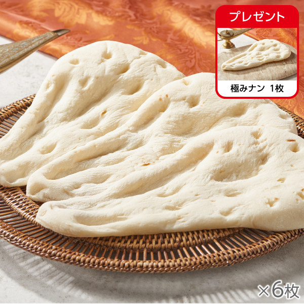 <!--極みナン 6枚*-->