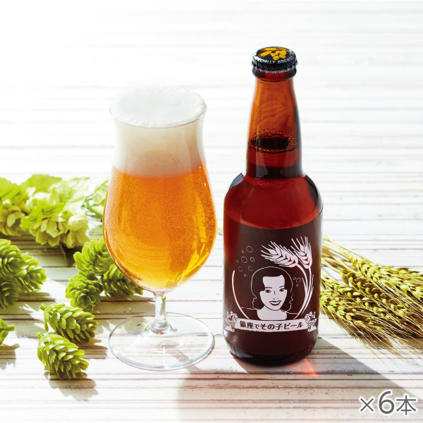 <!--銀座でその子ビール 6本-->