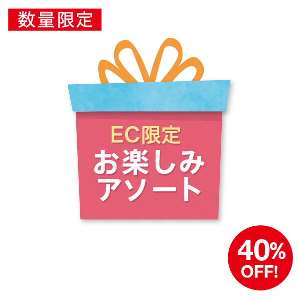 <!--【EC限定】賞味間近!!お楽しみアソート_0530*-->