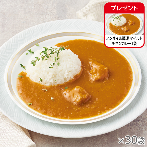 <!--ノンオイル調理 マイルドチキンカレー 30袋*-->