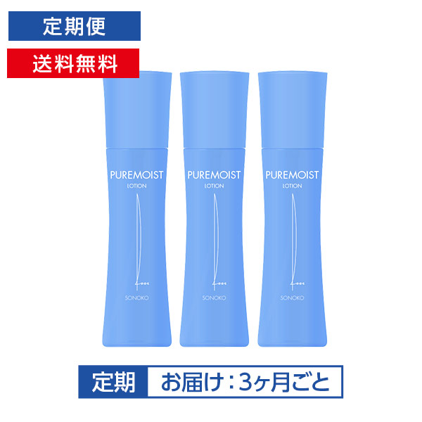 <!--[定期]ピュアモイスト ローション 3本-->