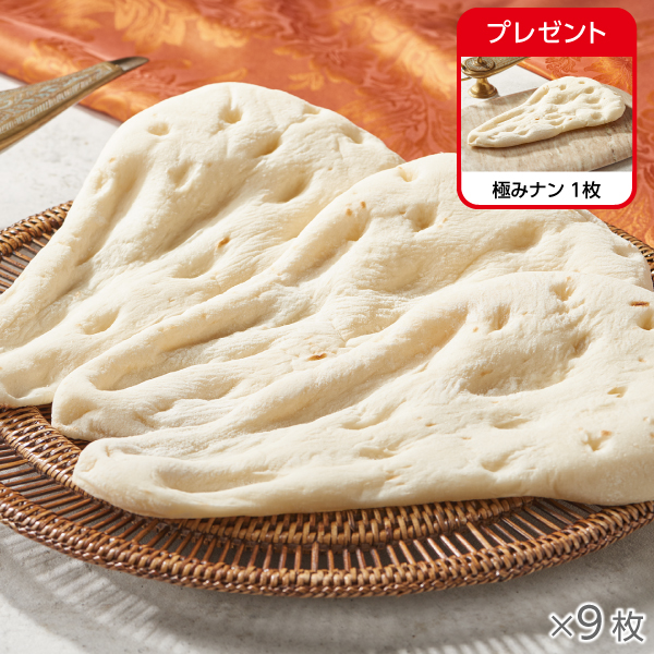 <!--極みナン 9枚*-->