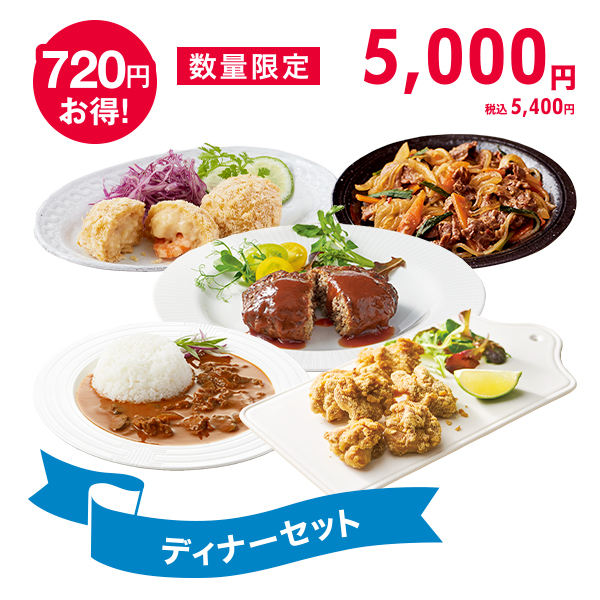 <!--ディナーセット*-->