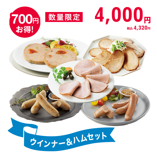 <!--ウインナー&ハムセット*-->