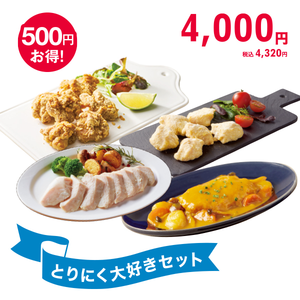 <!--とりにく大好きセット*-->