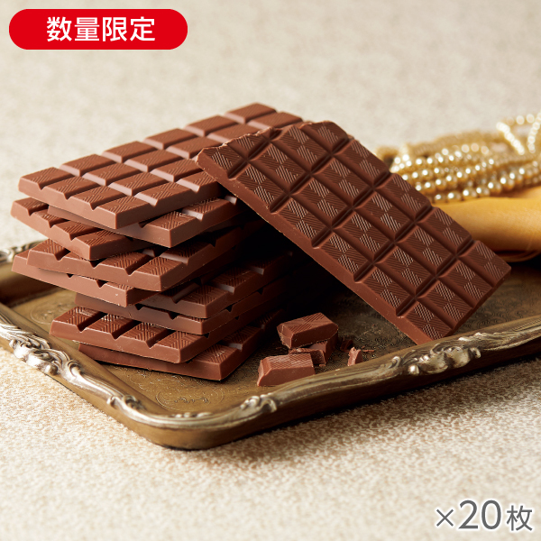 ザ・ミルクチョコレート 20枚* 