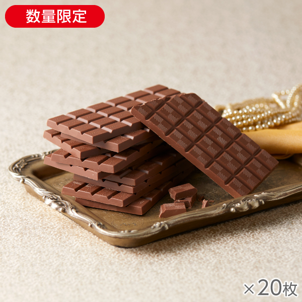 <!--ザ・ミルクチョコレート 20枚* -->