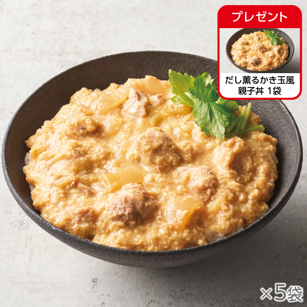 <!--だし薫るかき玉風親子丼 5袋* -->