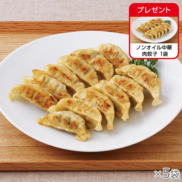 <!--ノンオイル中華 肉餃子 5袋* -->