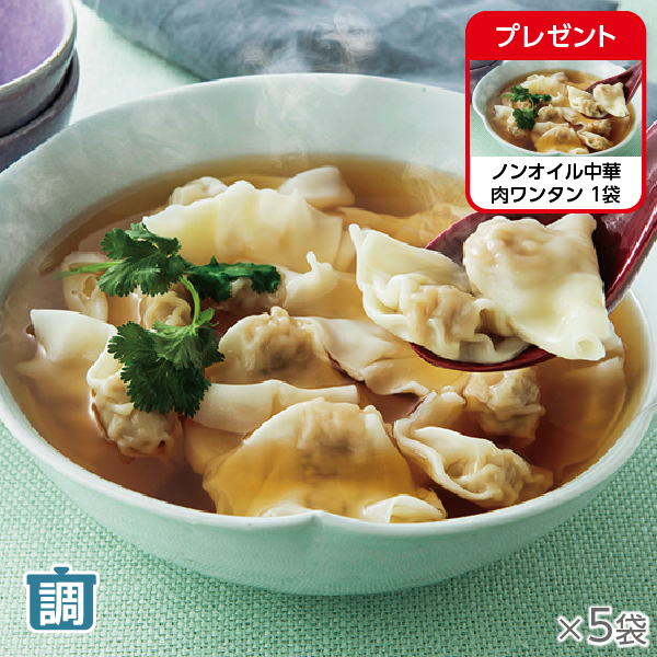 <!--ノンオイル中華 肉ワンタン 5袋* -->
