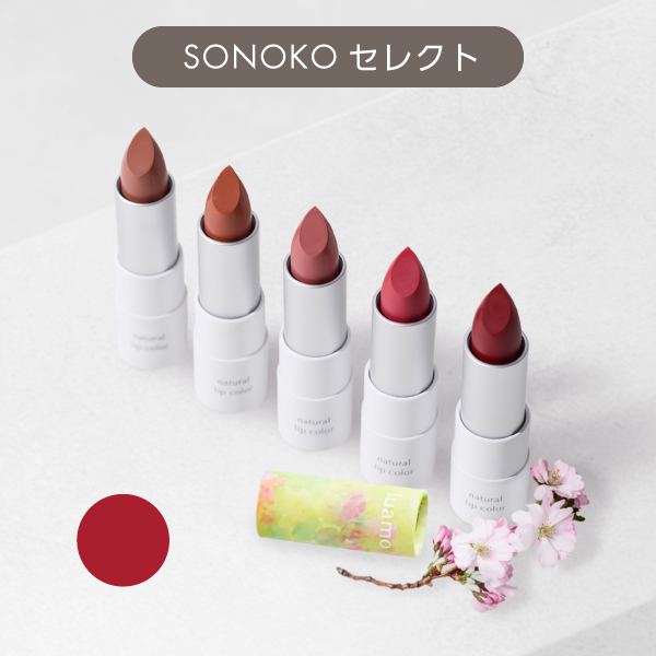 <!--ルアモ ナチュラルリップカラー レッド -->