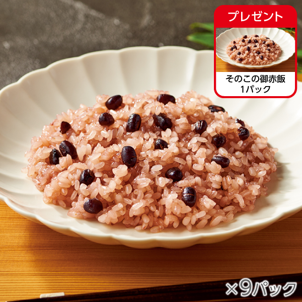 <!--そのこの御赤飯9パック* -->