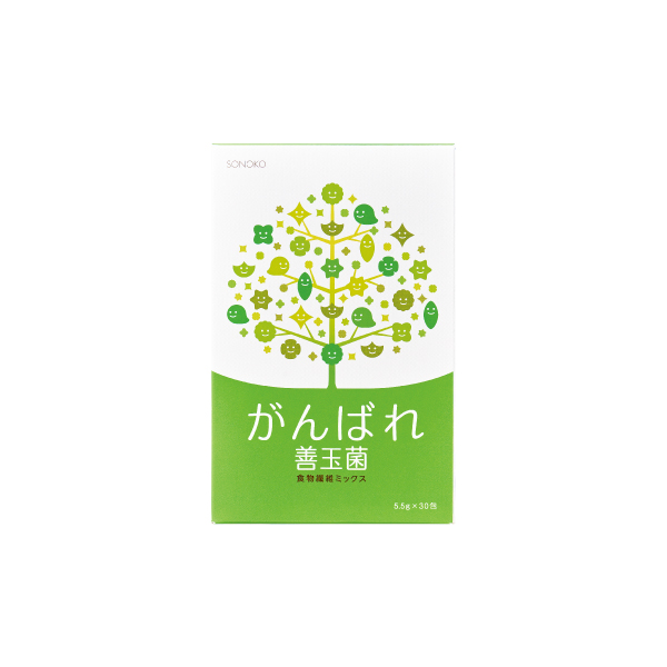 がんばれ善玉菌