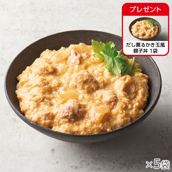 <!--だし薫るかき玉風親子丼 5袋* -->