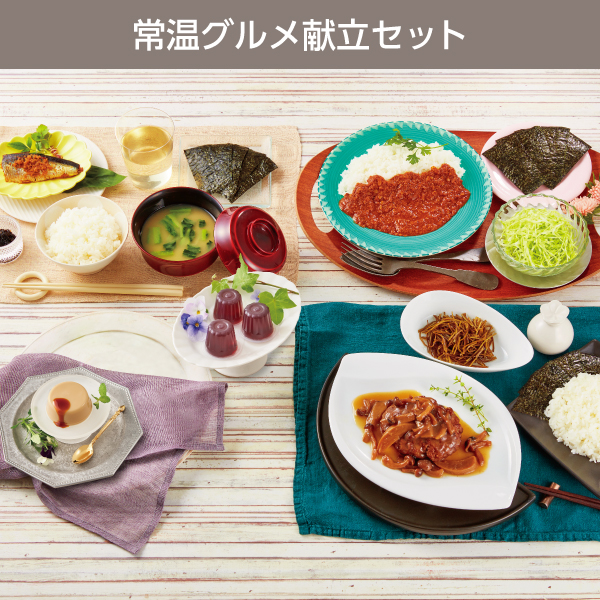 <!--【DM限定】常温グルメ献立セット* -->