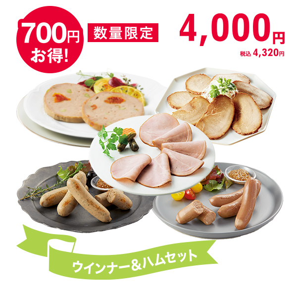 <!--ウインナー&ハムセット* -->