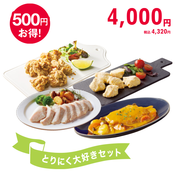<!--とりにく大好きセット* -->