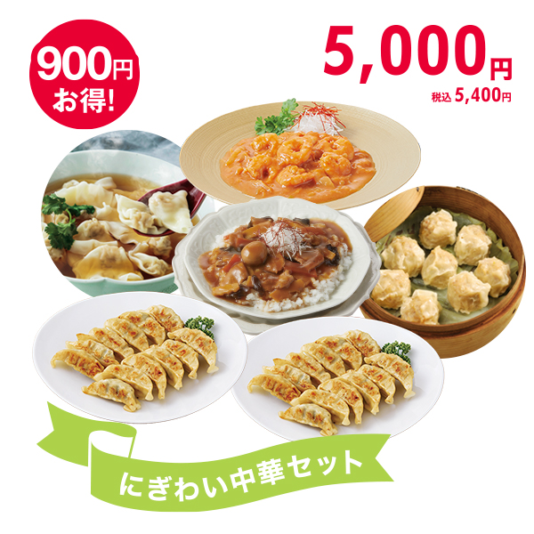 <!--にぎわい中華セット* -->