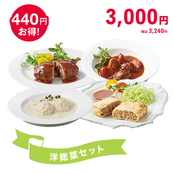 <!--洋総菜セット* -->